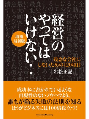 cover image of 経営のやってはいけない!　増補最新版